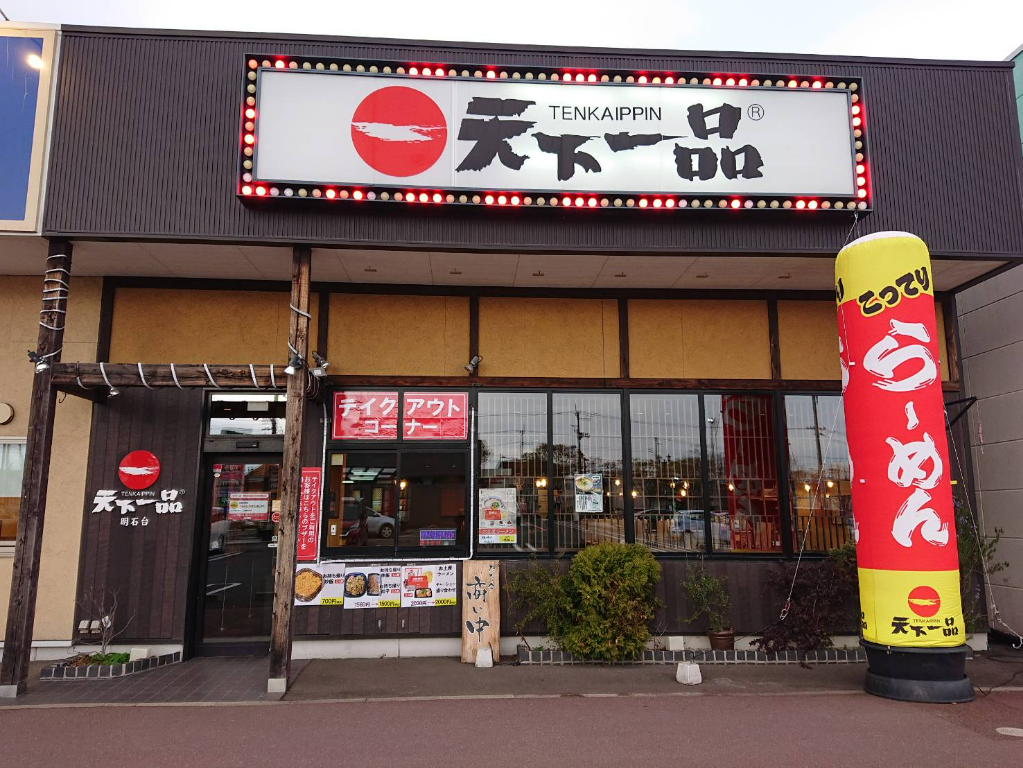 天下一品ラーメン明石台店(宮城県富谷市/泉中央駅/ホールスタッフ)_2